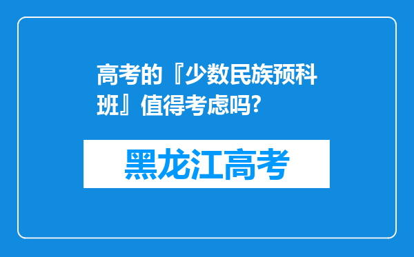 高考的『少数民族预科班』值得考虑吗?