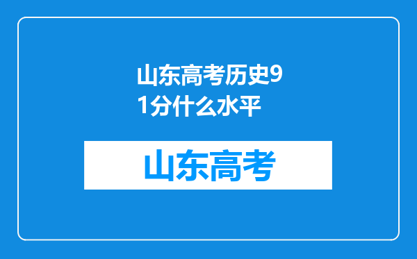 山东高考历史91分什么水平