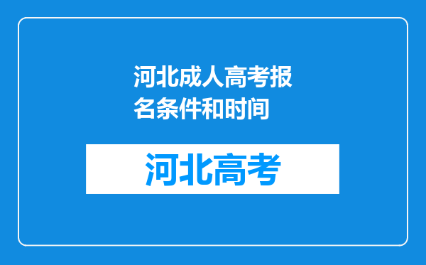 河北成人高考报名条件和时间