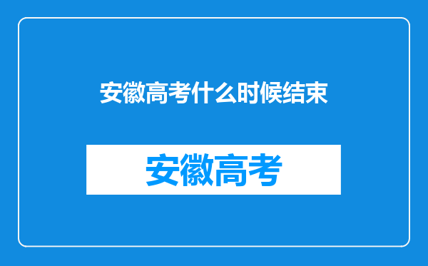 安徽高考什么时候结束