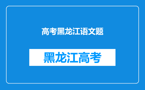 我是高二学生,想问问,今天上午黑龙江高考考的语文作文题目是什么?