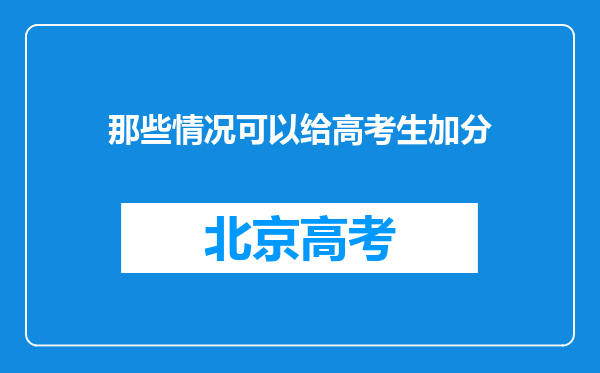 那些情况可以给高考生加分