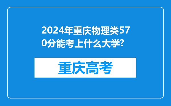 2024年重庆物理类570分能考上什么大学?