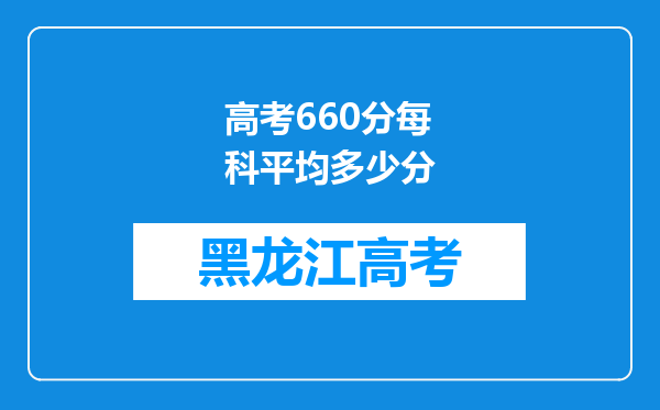 高考660分每科平均多少分