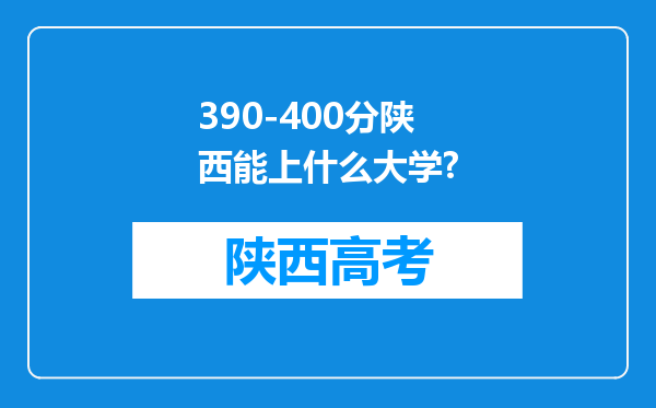 390-400分陕西能上什么大学?