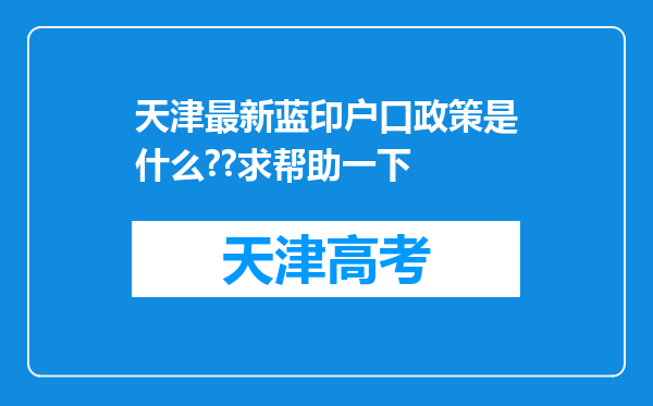 天津最新蓝印户口政策是什么??求帮助一下