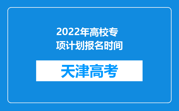 2022年高校专项计划报名时间