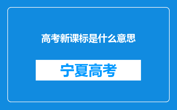 高考新课标是什么意思