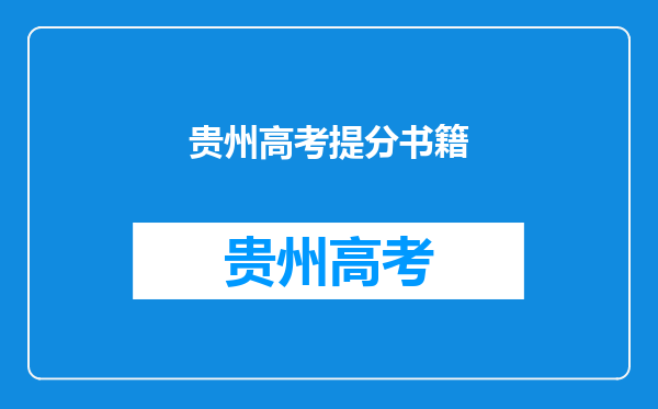 中高考的技巧提分课程好像很有发展前景,加盟哪家比较靠谱?