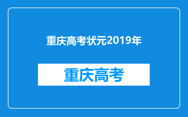 重庆高考状元2019年