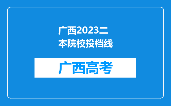 广西2023二本院校投档线