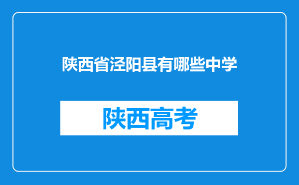 陕西省泾阳县有哪些中学