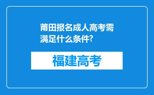 莆田报名成人高考需满足什么条件?