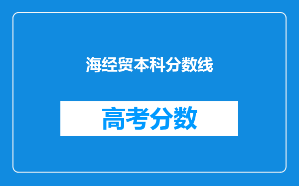 海经贸本科分数线