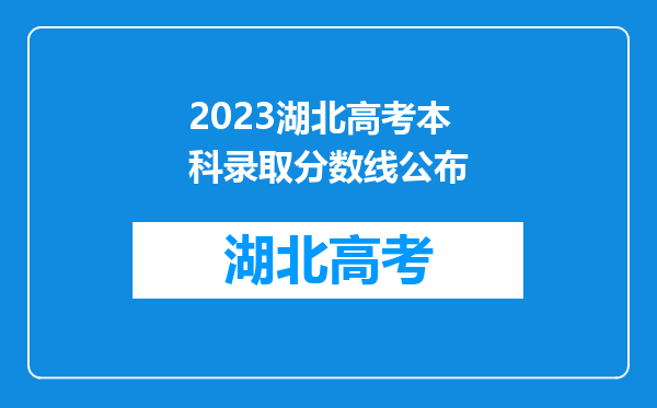 2023湖北高考本科录取分数线公布