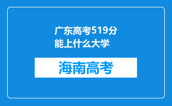 广东高考519分能上什么大学