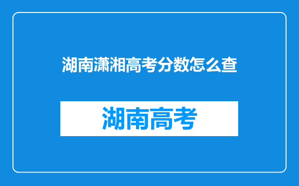 湖南潇湘高考分数怎么查