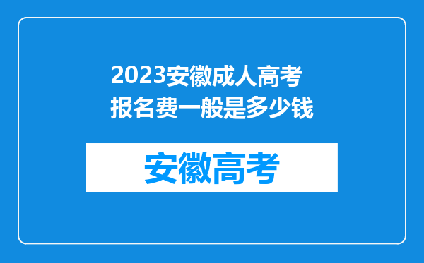 2023安徽成人高考报名费一般是多少钱