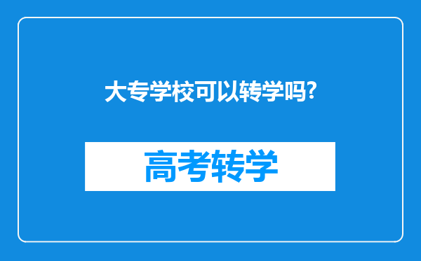 大专学校可以转学吗?