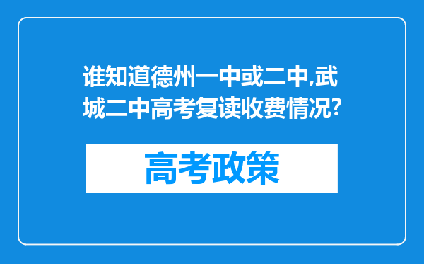 谁知道德州一中或二中,武城二中高考复读收费情况?