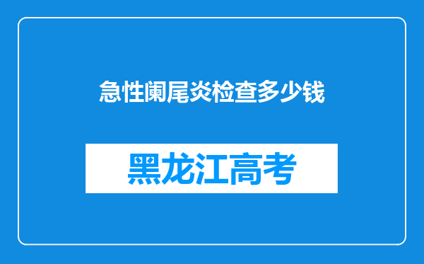 急性阑尾炎检查多少钱