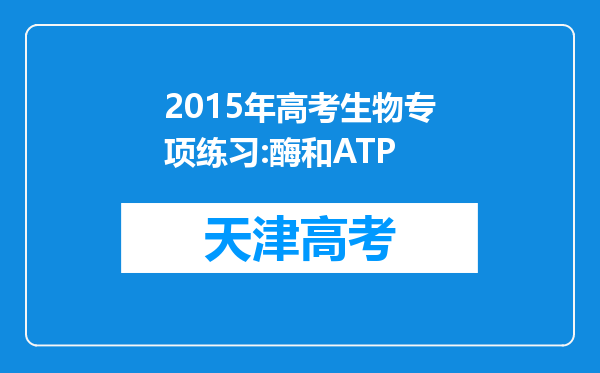 2015年高考生物专项练习:酶和ATP