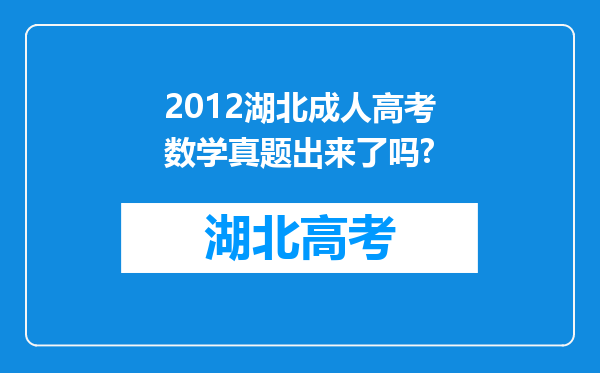 2012湖北成人高考数学真题出来了吗?