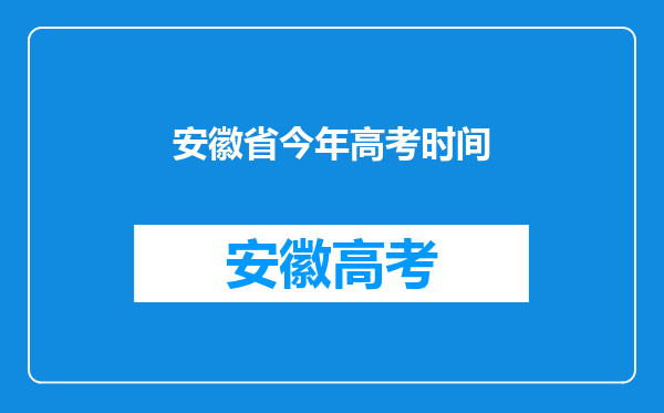 安徽省今年高考时间