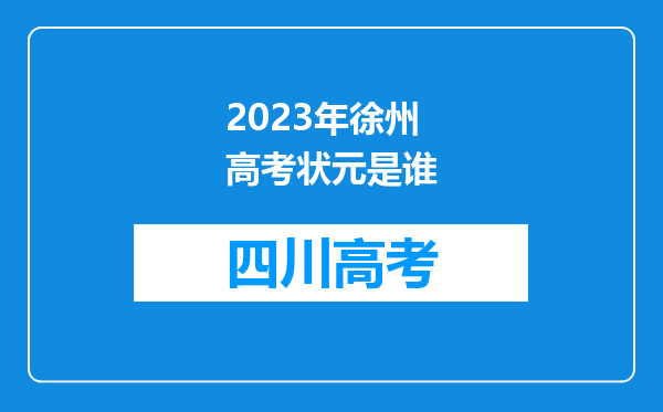 2023年徐州高考状元是谁