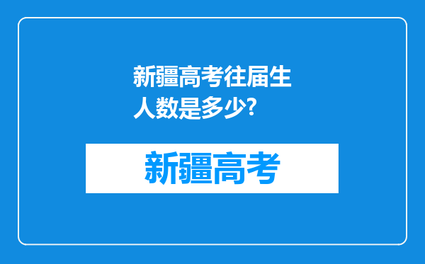 新疆高考往届生人数是多少?