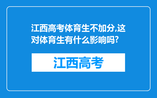 江西高考体育生不加分,这对体育生有什么影响吗?