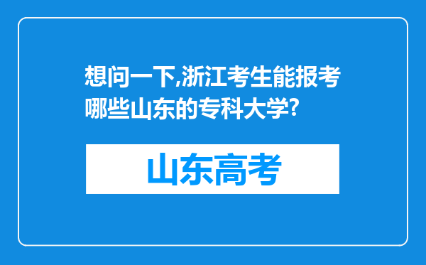 想问一下,浙江考生能报考哪些山东的专科大学?