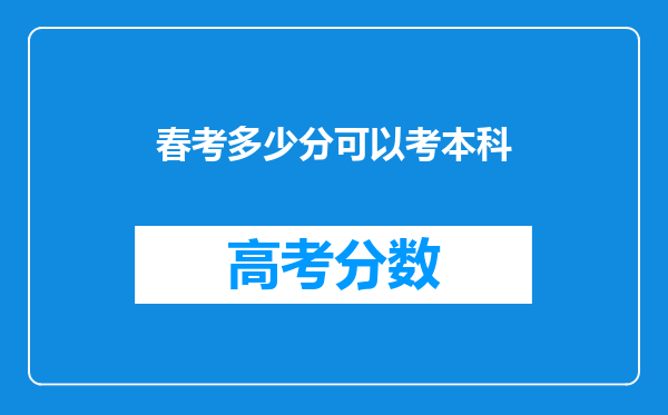 春考多少分可以考本科