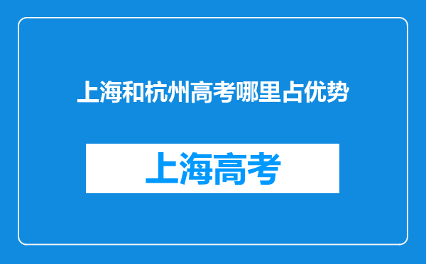 上海和杭州高考哪里占优势