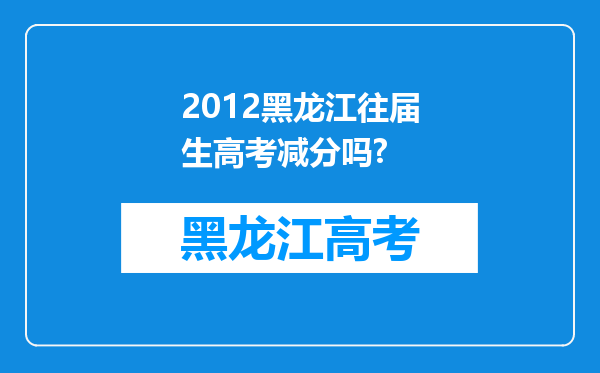 2012黑龙江往届生高考减分吗?