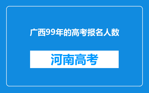 广西99年的高考报名人数