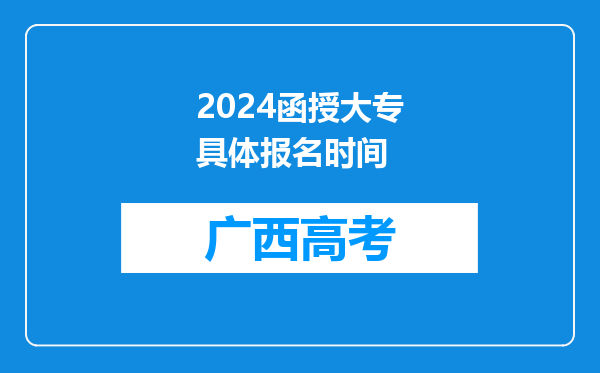 2024函授大专具体报名时间