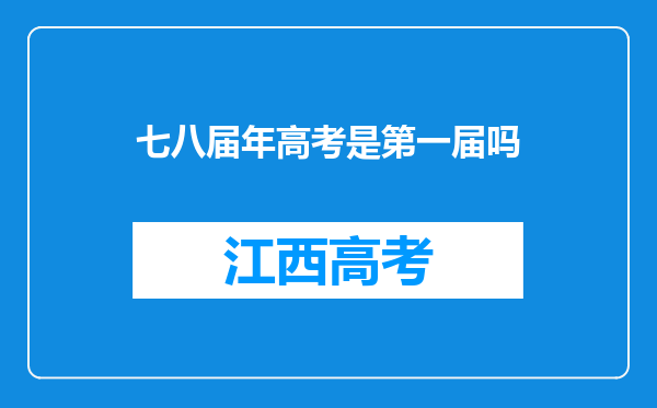 七八届年高考是第一届吗