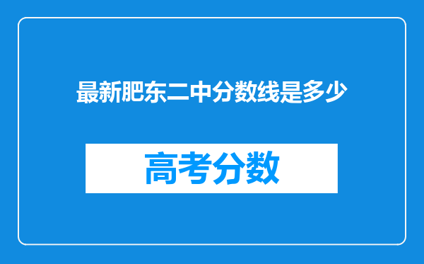 最新肥东二中分数线是多少