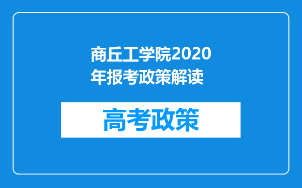 商丘工学院2020年报考政策解读