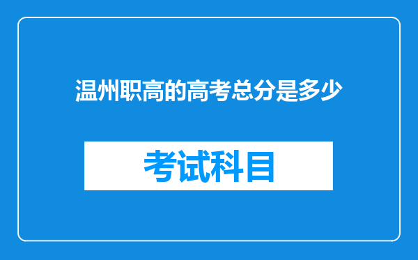 温州职高的高考总分是多少