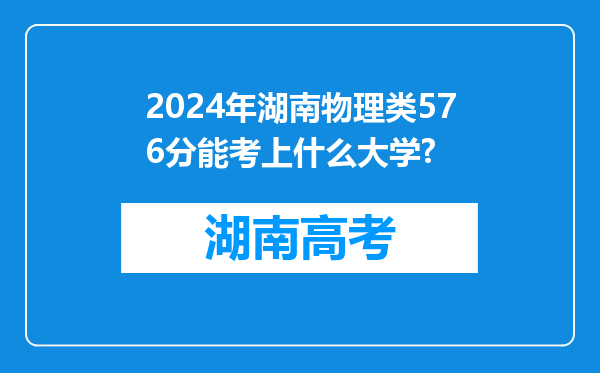 2024年湖南物理类576分能考上什么大学?