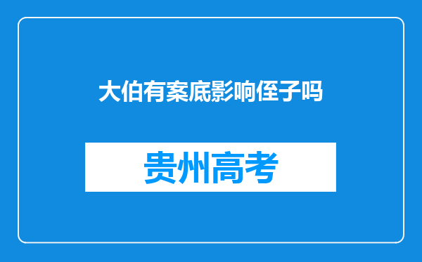 大伯有案底影响侄子吗