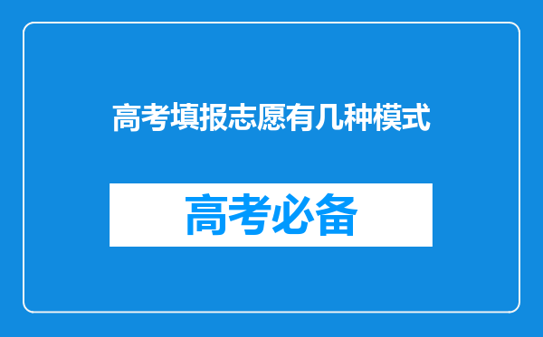 高考填报志愿有几种模式