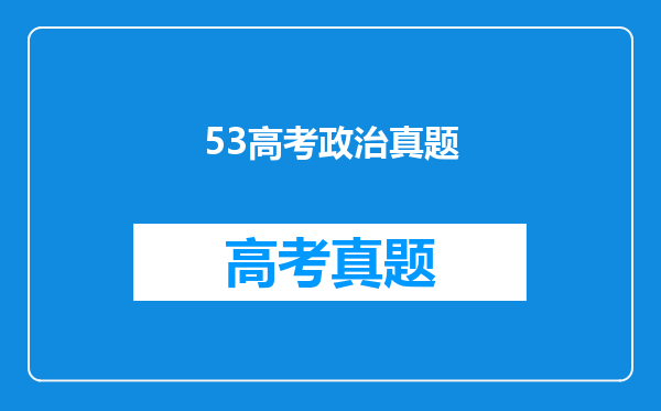 《五年高考三年模拟》买文综好还是买单科好,什么时候买好?