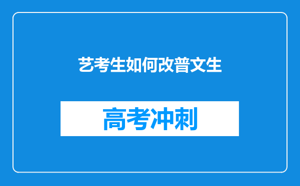 艺考生如何改普文生