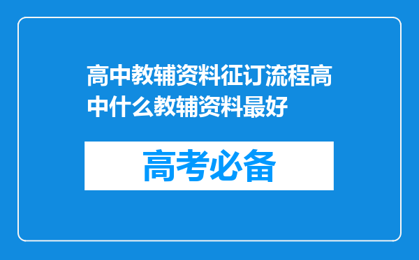 高中教辅资料征订流程高中什么教辅资料最好