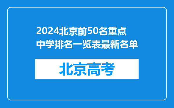 2024北京前50名重点中学排名一览表最新名单