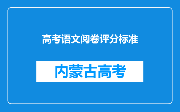 高考语文阅卷评分标准