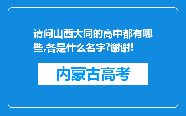 请问山西大同的高中都有哪些,各是什么名字?谢谢!